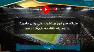 فليك: سر فوز برشلونة على ريال مايوركا.. والمباراة القادمة دائمًا الأهم!